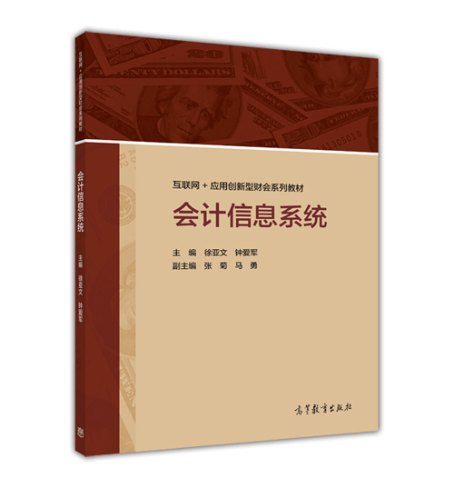 会计信息系统 徐亚文  钟爱军 高等教育出版社 书籍/杂志/报纸 大学教材 原图主图