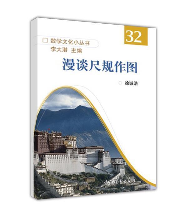 【官方正版】漫谈尺规作图-徐诚浩 高等教育出版社 古典尺规作图 伽罗瓦 正多边形 正十七边形作图法 基本几何图形