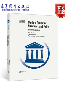 官方正版 现代几何结构和场论（影印版） S. P. Novikov 等 高等教育出版社 数学 9787040469189