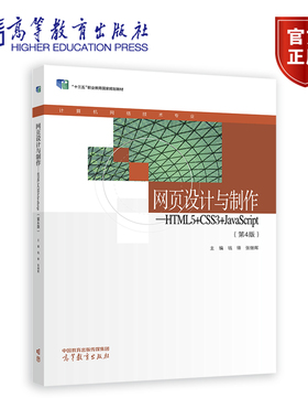 网页设计与制作——HTML5+CSS3+JavaScript（第4版） 钱锋 张继辉 高等教育出版社