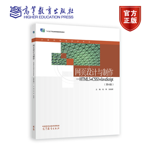 张继辉 第4版 钱锋 社 高等教育出版 CSS3 网页设计与制作——HTML5 JavaScript