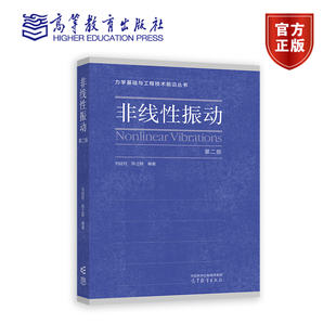 非线性振动（第二版） 刘延柱，陈立群，编著 高等教育出版社