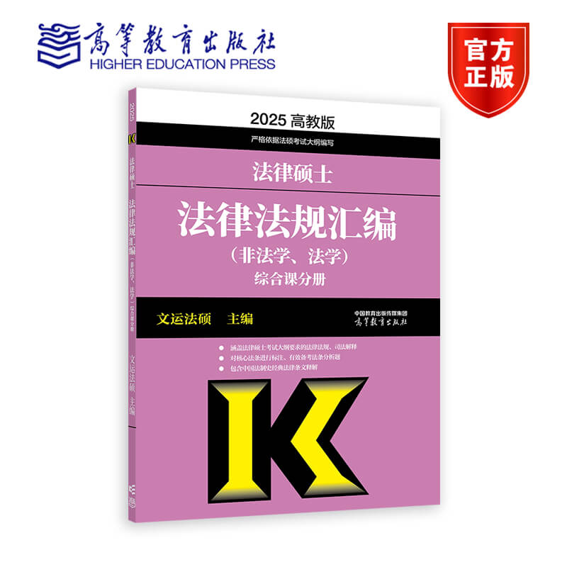 2025法律硕士法律法规汇编  （非法学、法学）综合课分册+基础课分册 文运法硕 高等教育出版社图片