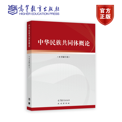 现货 中华民族共同体概论  高等教育出版社