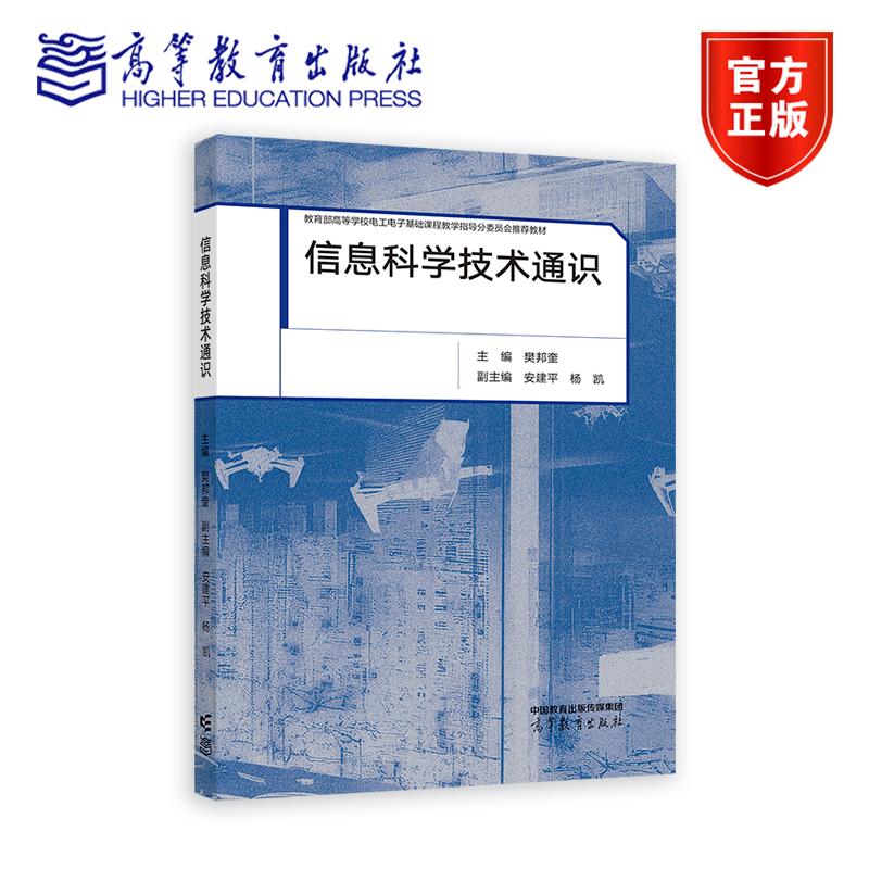 信息科学技术通识 主编 樊邦奎;副主编 安建平 杨凯 高等教育出版社