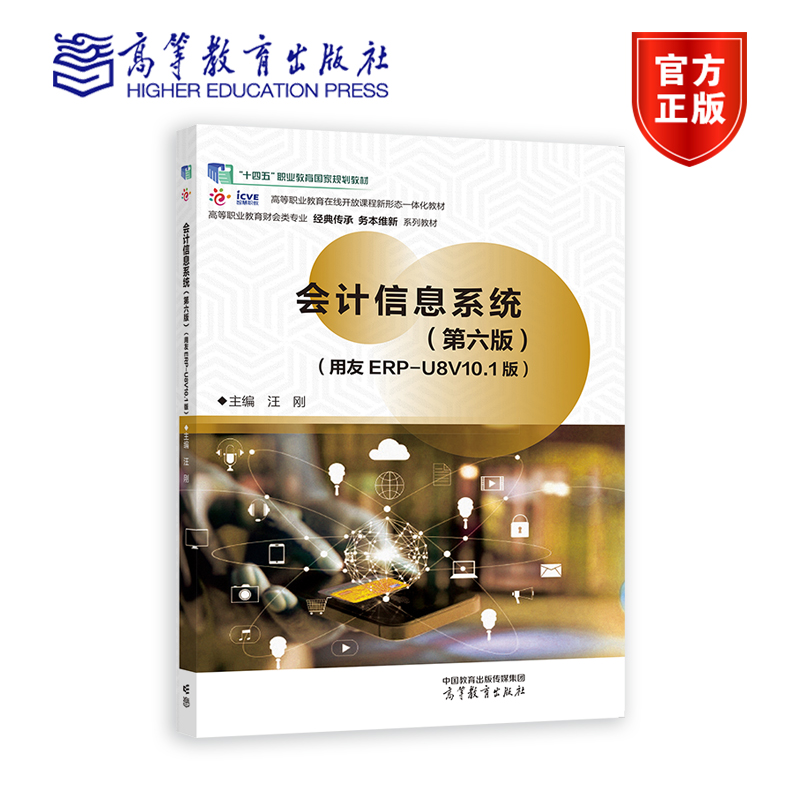 官方会计信息系统高等教育出版社