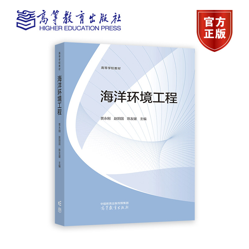 海洋环境工程 贾永刚、赵阳国、陈友媛 高等教育出版社