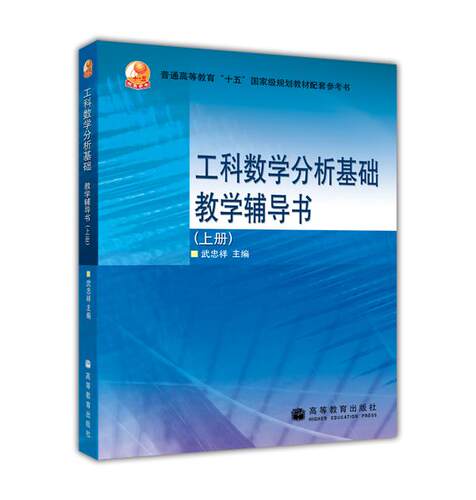 工科数学分析基础教学辅导书（上册） 武忠祥 高等教育出版社