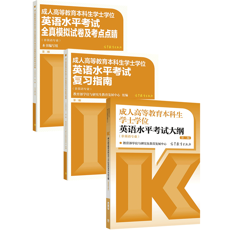 【官方正版】成人高等教育本科生学士学位英语水平考试大纲+复习指南+全真模拟试卷及考点点睛 教育部学位与研究生教育发展中心