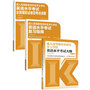 【官方正版】成人高等教育本科生学士学位英语水平考试大纲+复习指南+全真模拟试卷及考点点睛 教育部学位与研究生教育发展中心
