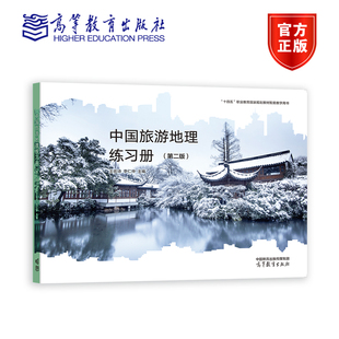 中国旅游地理练习册(第二版) 王佐诗 李仁仲 高等教育出版社