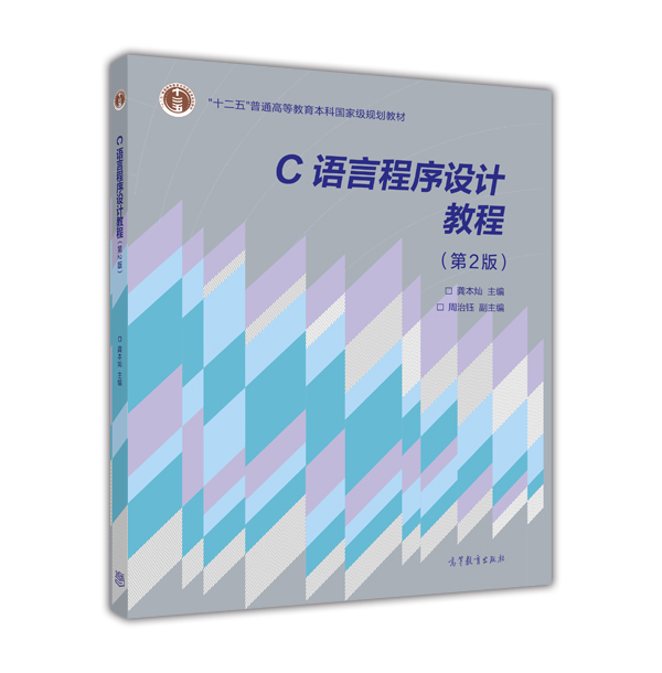 C语言程序设计教程（第2版） 龚本灿 高等教育出版社