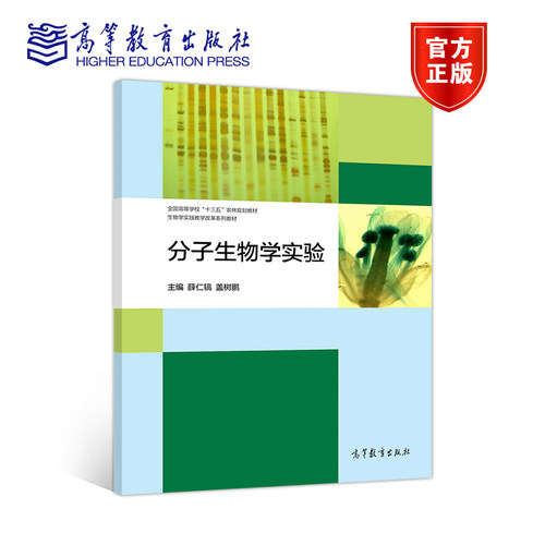 分子生物学实验 薛仁镐 盖树鹏 高等教育出版社