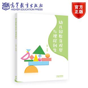 幼儿园教育观察与课程创生 李云翔 高等教育出版社