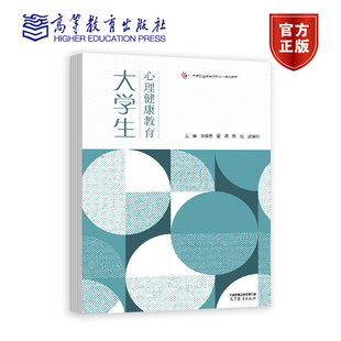 大学生心理健康教育 刘保香 晏源 陈红 武绛玲 高等教育出版社