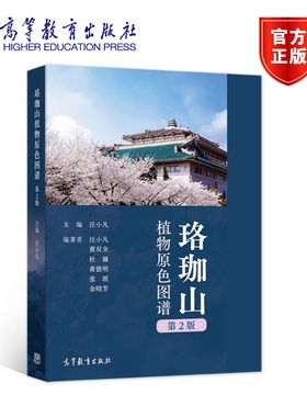 珞珈山植物原色图谱（第2版） 汪小凡 高等教育出版社