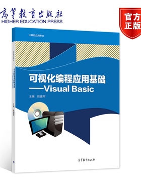 可视化编程应用基础——Visual Basic 陈建军 高等教育出版社