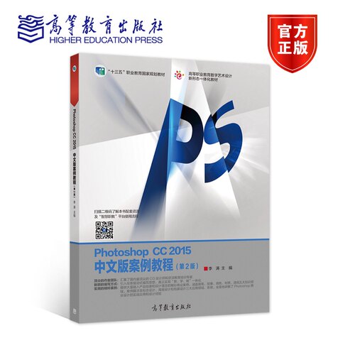 Photoshop CC 2015中文版案例教程（第2版） 李涛 高等教育出版社