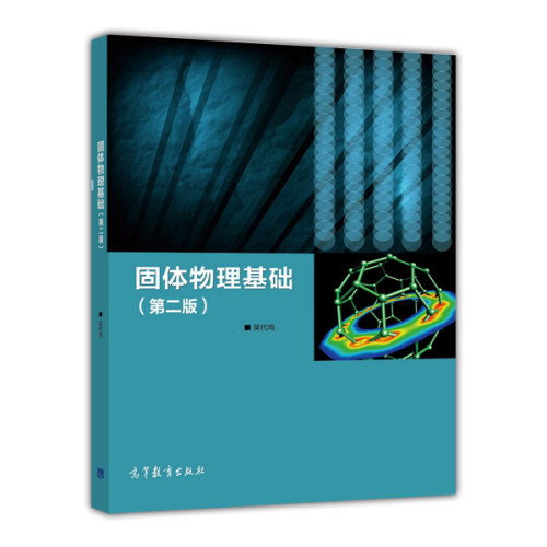 【官方正版】固体物理基础（第二版） 吴代鸣 高等教育出版社 物理类材料科学电子科学等专业教学用书 科技人员参考书