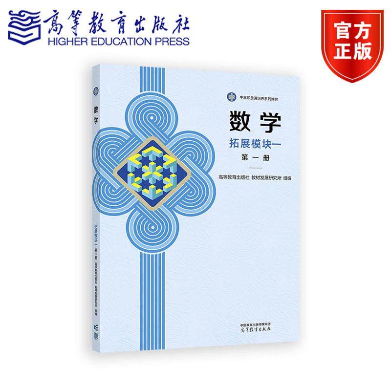 数学 拓展模块一（第一册） 高等教育出版社 教材发展研究所 组编 高等教育出版社,书籍/杂志/报纸,中学教材,淘宝优惠券,粉丝福利购,淘宝优惠卷