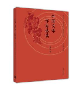 外国文学作品选读（西方卷） 王立新 高等教育出版社