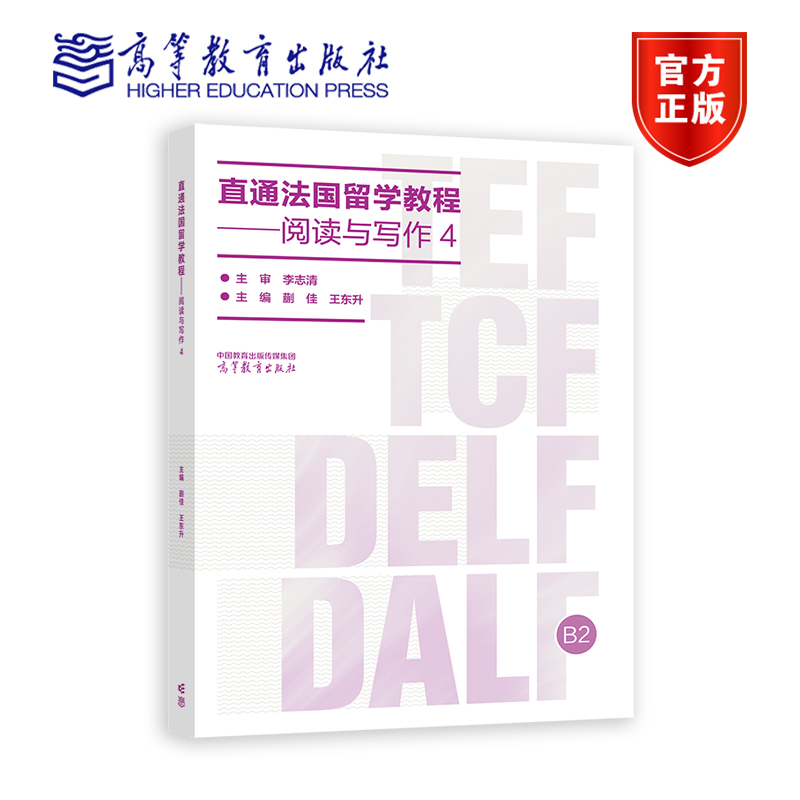 直通法国留学教程——阅读与写作4 李志清 王东升 蒯佳 高等教育出版社
