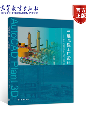 三维流程工厂设计——AutoCAD Plant 3D 2019版 朱秋享 高等教育出版社
