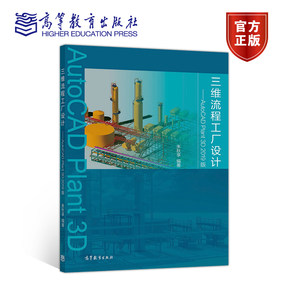 三维流程工厂设计——AutoCAD Plant 3D 2019版朱秋享高等教育出版社