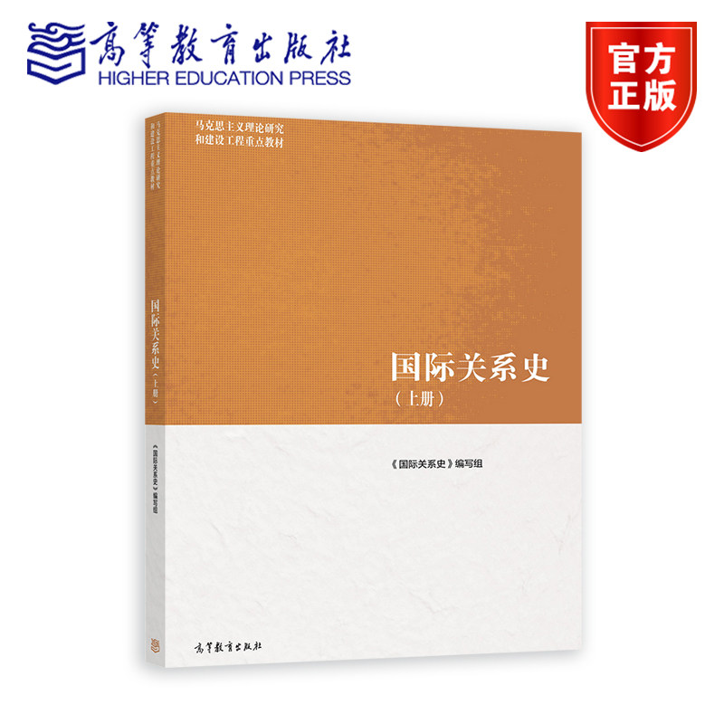 国际关系史（上册） 《国际关系史》编写组 高等教育出版社
