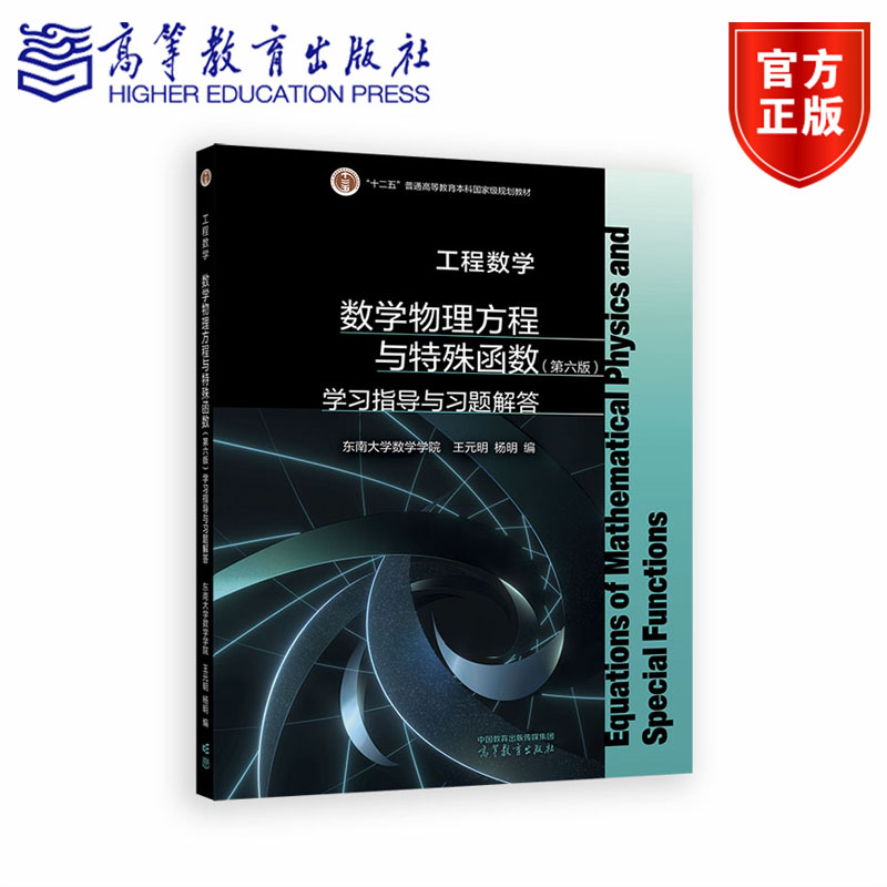 工程数学——数学物理方程与特殊函数（第六版）学习指导与习题解答  东南大学数学学院 王元明 杨明 编 高等教育出版社