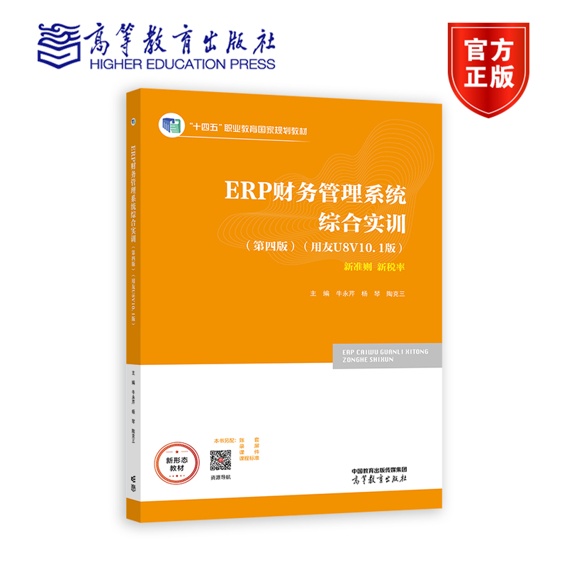 ERP财务管理系统综合实训（第四版）（用友U8 V10.1版）牛永芹杨琴陶克三高等教育出版社