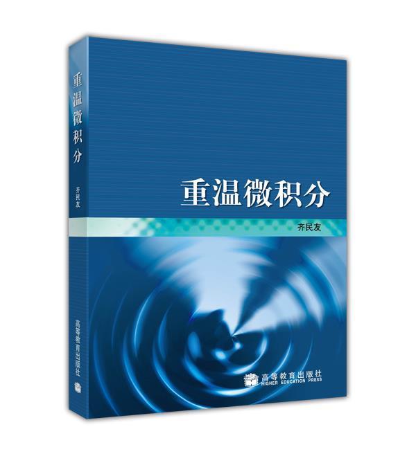 齐民友老师带你重建数学三观。