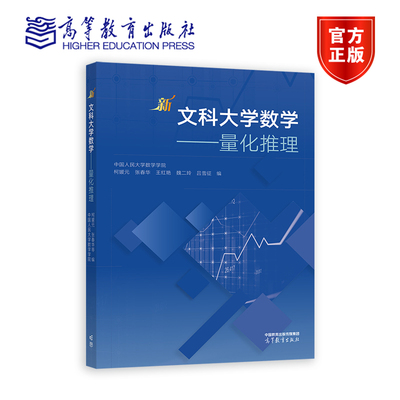 新文科大学数学——量化推理 *人民大学数学学院 主编 柯媛元  张春华  副主编 王红艳 魏二玲 吕雪征 高等教育出版社