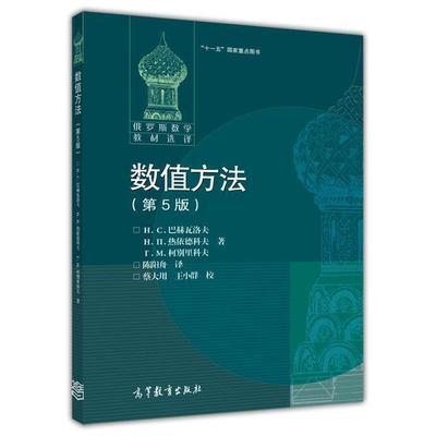 【官方正版】数值方法(第5版) 陈阳舟 高等教育出版社 常微分方程 积分方程 高等院校计算数学专业学生教师用书