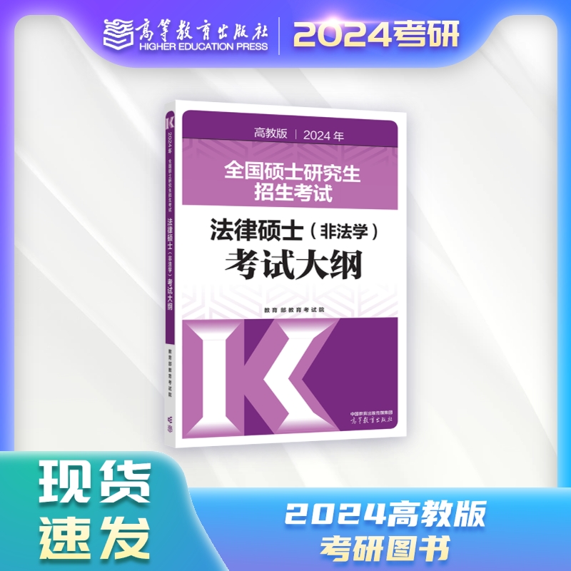 【官方正版】2024年全国硕士研究生招生考试法律硕士（非法学）考试大纲 2024考研法硕非法学大纲-封面