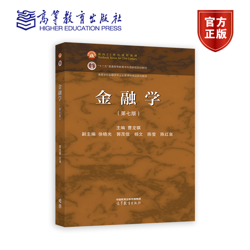 金融学（第七版） 曹龙骐 徐晓光 郭茂佳 杨文 陈莹 陈红泉 高等教育出版社