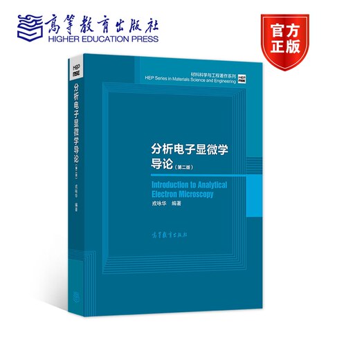 分析电子显微学高等教育出版社