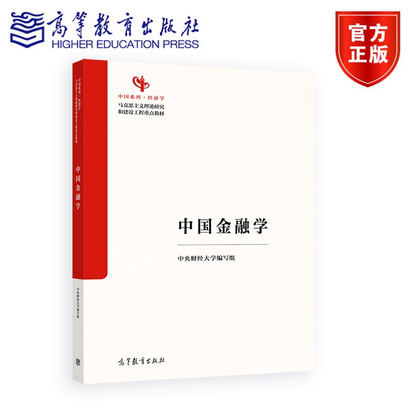 中国金融学 中央财经大学编写组 高等教育出版社