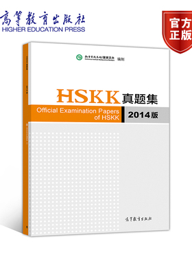 【官方正版】HSKK真题集2014版 汉考国际教育科技（北京）有限公司 HSK HSKK考试必备用书 真题听力