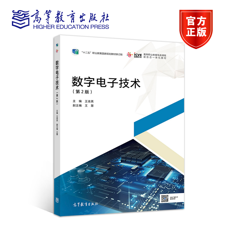 数字电子技术（第2版） 王连英 高等教育出版社