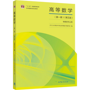 高等数学（第一册）（第五版） 四川大学数学学院高等数学教研室 高等教育出版社