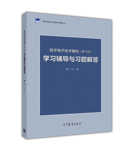 官方正版 数字电子技术基础（第六版）学习辅导与习题解答 阎石 王红 高等教育出版社 电气电子信息类用书 课程辅助教材