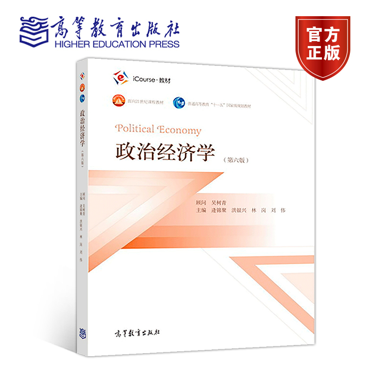 政治经济学高等教育出版社