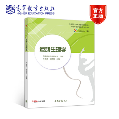 运动生理学高等教育出版社