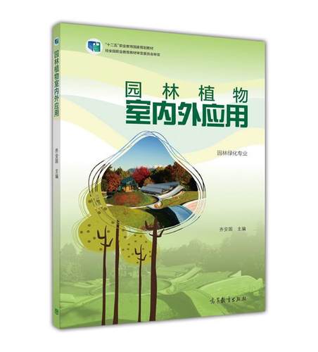 园林植物室内外应用 齐安国 高等教育出版社
