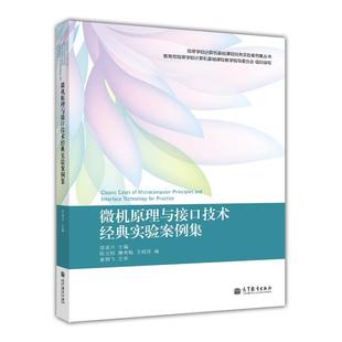 高等教育出版 邹逢兴 社 实验案例集 微机原理与接口技术经典