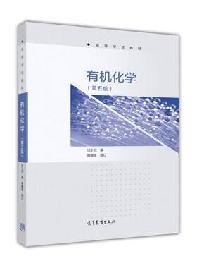 有机化学汪小兰高等教育出版社
