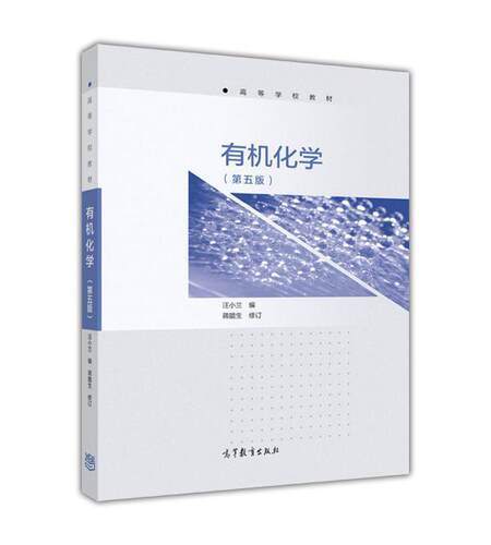 有机化学汪小兰高等教育出版社