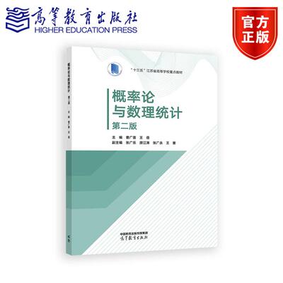 概率论与数理统计  第二版 主编 曹广喜 王蓓 副主编  张广乐 原江涛 张广永 王蕾 高等教育出版社