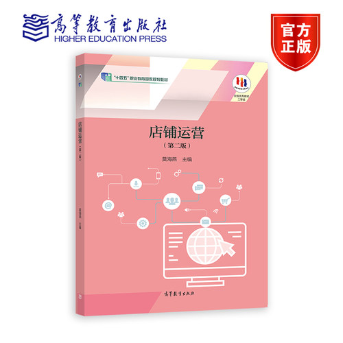 店铺运营（第二版） 莫海燕 高等教育出版社